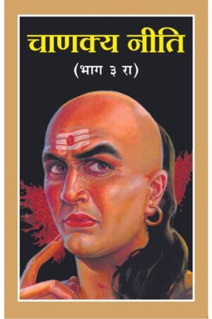 चाणक्य नीति भाग-३