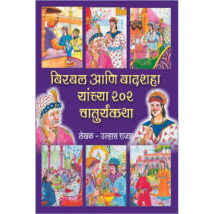 बीरबल आणि बादशहा यांच्या २०२ चतुर्यकथा