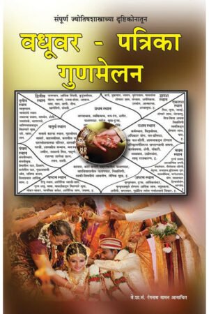 वधुवर पत्रिका गुणमिलन