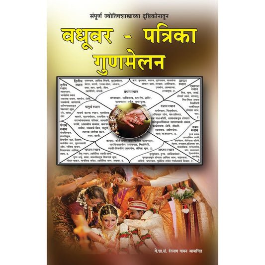 वधुवर पत्रिका गुणमिलन