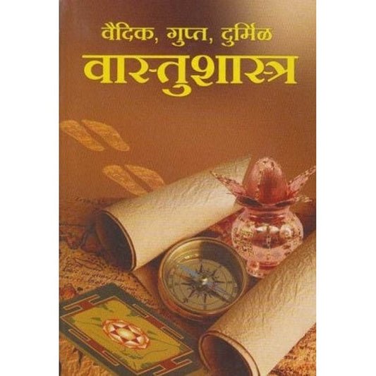 वैदिक गुप्त दुर्मिल वास्तुशास्त्र