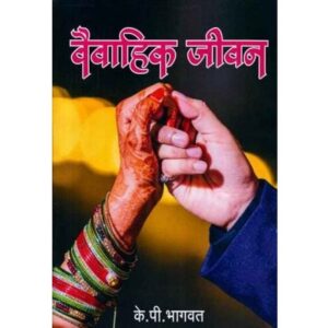 वैवाहिक जीवन