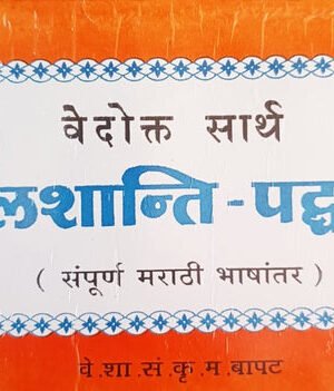 वेढोकटा मुलशांती पद्धती