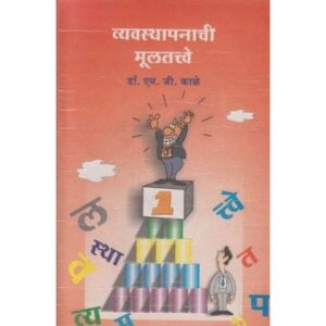 व्यवस्थापनाची मूलतत्वे