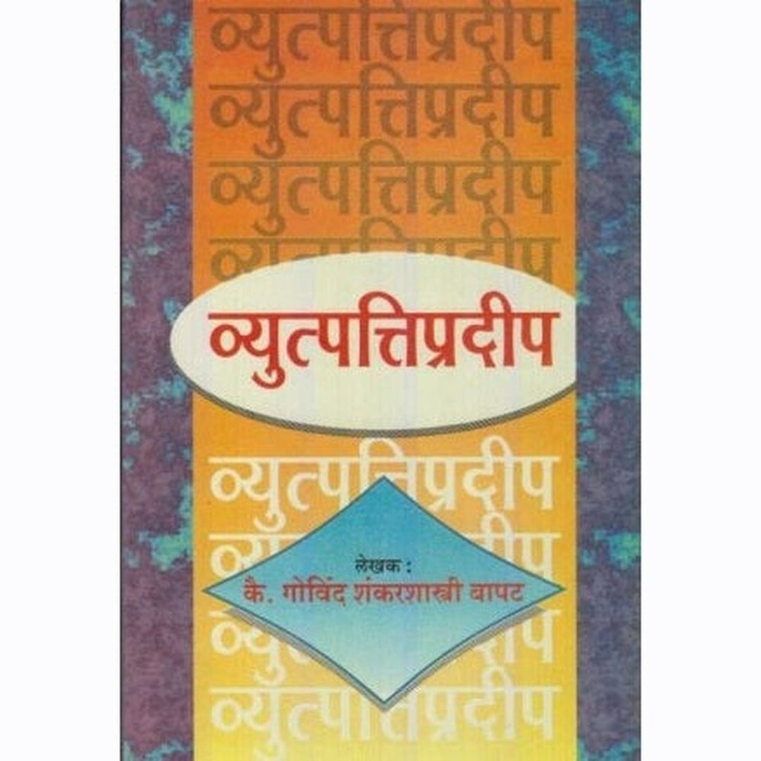व्युत्पत्तिप्रदीप