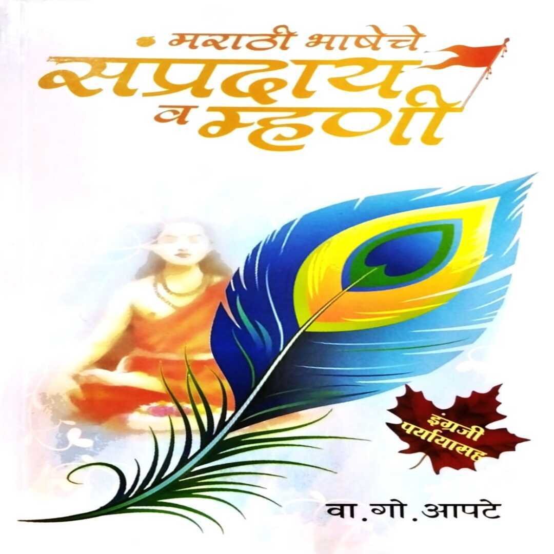 मराठी भाषेचे संप्रदाय व म्हणी