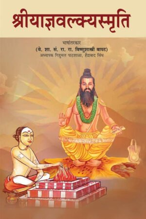 श्री याज्ञवल्क्य स्मृती