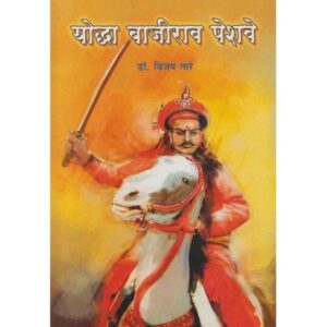 योद्धा बाजीराव पेशवे