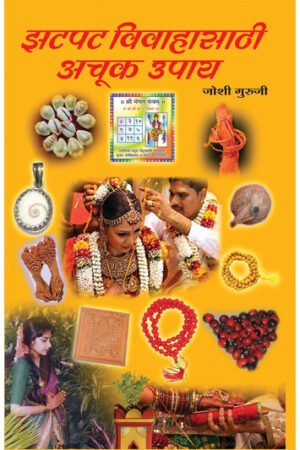 झटपट विवाहासाठी अचूक उपाय