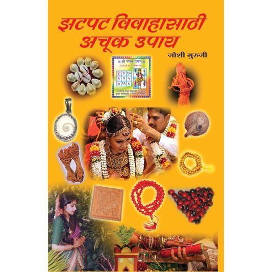 झटपट विवाहासाठी अचूक उपाय
