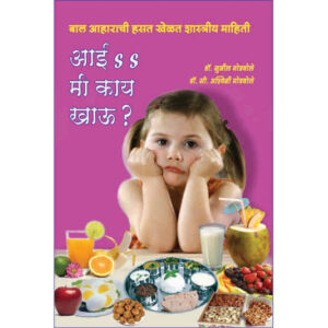 आई मी काय खाऊ