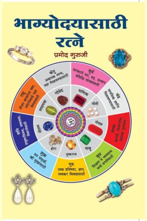 भाग्योदयासाठी रत्नें