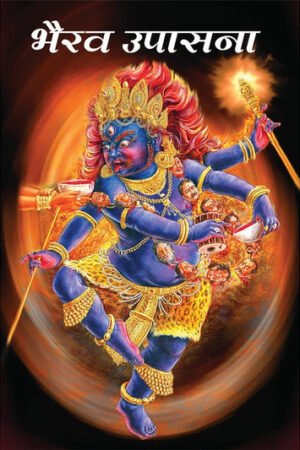 भैरव उपासना