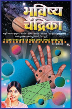 भविषा चंद्रिका