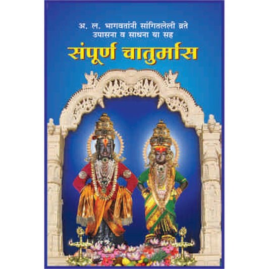 सम्पूर्ण चातुर्मास