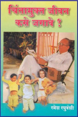 चिंता मुक्त जीवन कसे जगावे