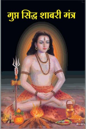 गुप्त सिद्ध शबरी मंत्र
