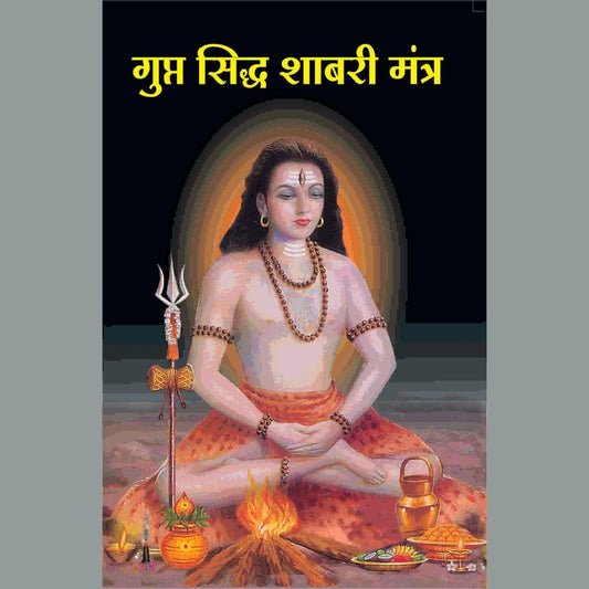 गुप्त सिद्ध शबरी मंत्र