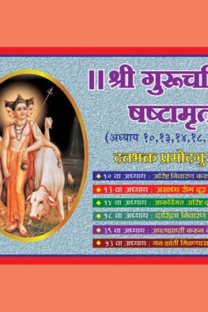 गुरुचरित्र सष्ठ अमृत
