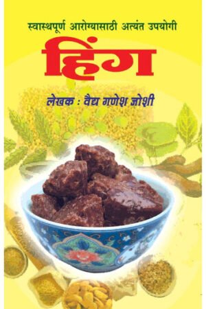 हिंग (आरोग्य साठी अत्यंत उपयुक्त)