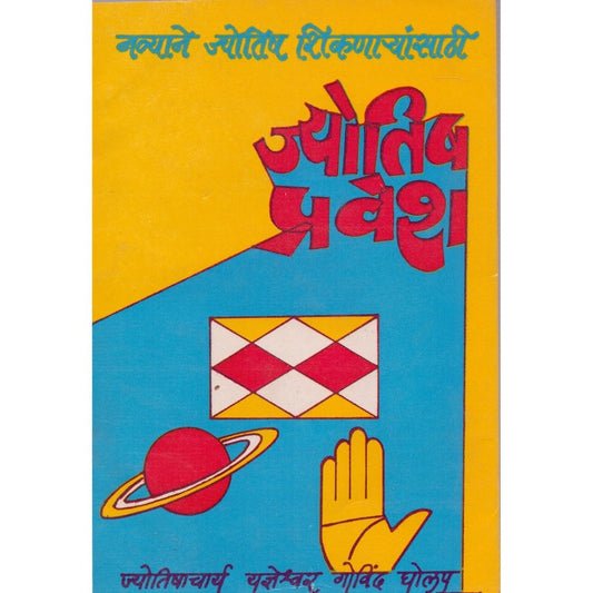 ज्योतिष प्रवेश