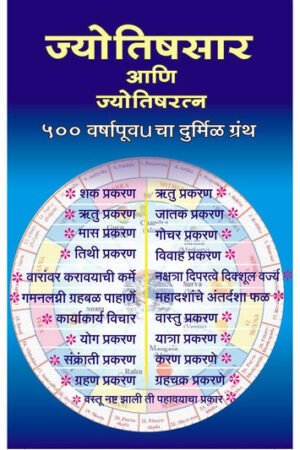 ज्योतिषसार आणि ज्योतिषरत्न