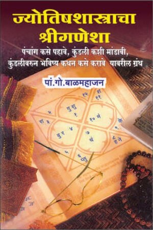 ज्योतिष शास्त्र चा श्री गणेश
