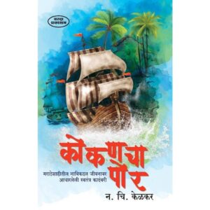 कोकणचा पोर
