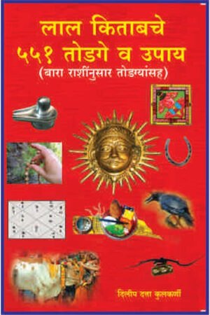 लाल किताबचे ५५१ टोडगे व उपाय