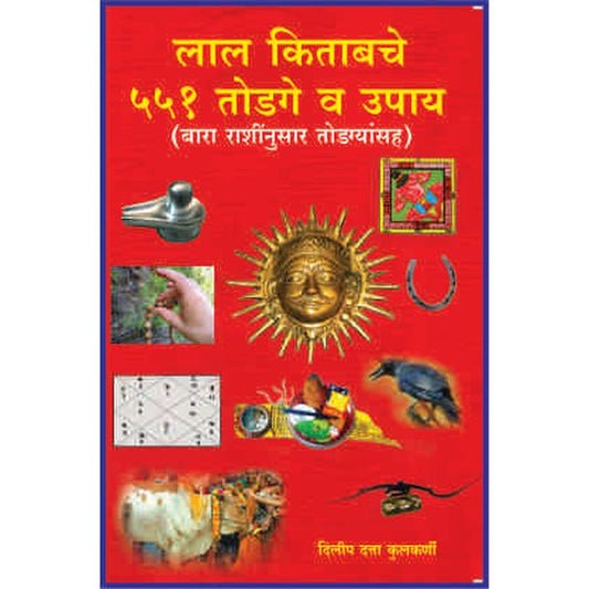 लाल किताबचे ५५१ टोडगे व उपाय