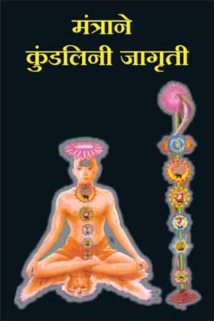 मंत्रणे कुडालिनी जागृती