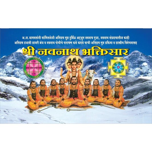 नवनाथ भक्तिसार (स्मॉल)
