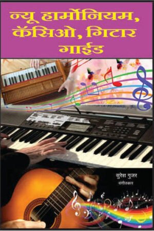 नवीन हार्मोनियम / कासिओ / गिटार गाइड (नवीन हिंदी गाणी)