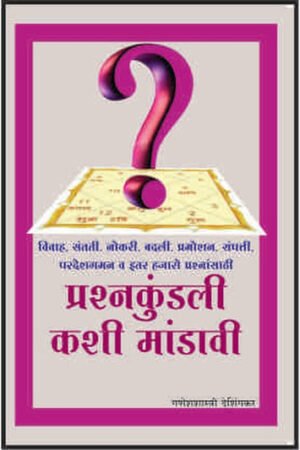 प्रश्न कुंडली काशी मंडवी