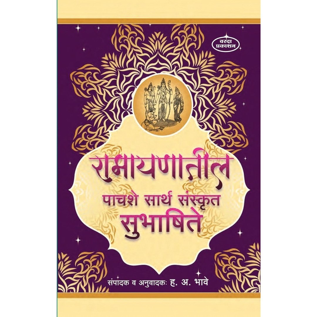 रामायणातील ५०० सार्थ संस्कृत सुभाषिते