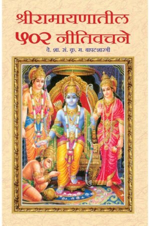 रामायणातील 502 नीति वचनें