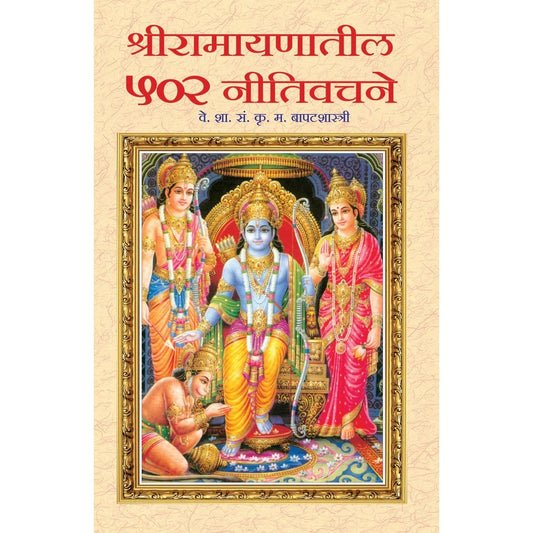रामायणातील 502 नीति वचनें