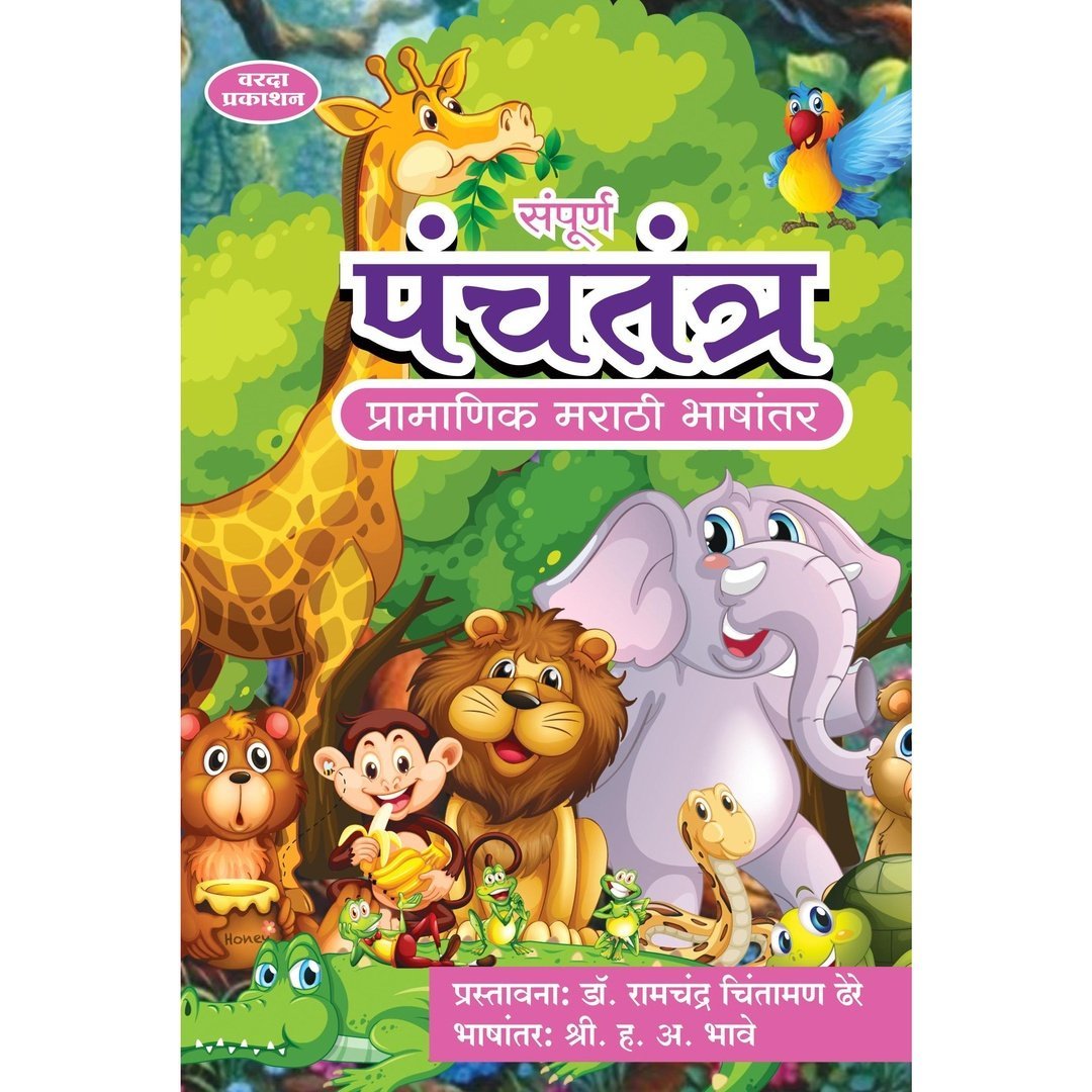 संपूर्ण पंचतंत्र