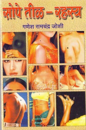 सोपे तिळ रहस्य