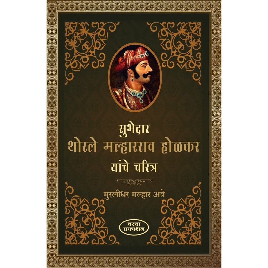 सुभेदार थोरले मल्हारराव होळकर यांचे चरित्र व देवी अहिल्याबाई