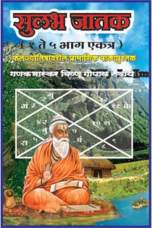 सुलभ जातक (भाग १ ते ५)