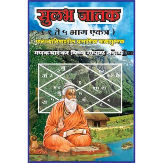 सुलभ जातक (भाग १ ते ५)