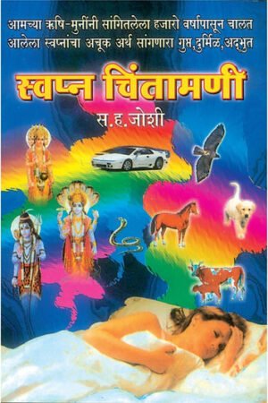 स्वप्न चिंतन मणी
