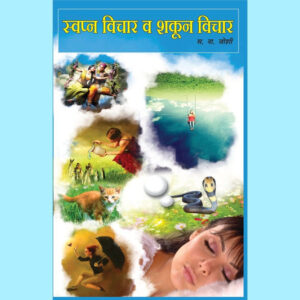 स्वप्न विचार व शकुन विचार