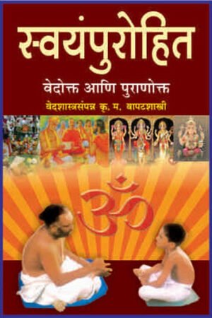 स्वयंपुरोहित वेदोक्‍ता आणि पुराणोक्‍ता
