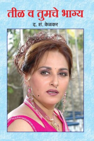 तीळ आणि तुमचे भाग्य