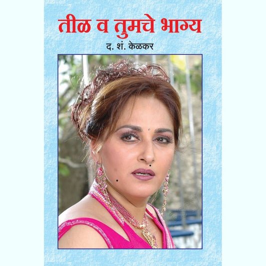 तीळ आणि तुमचे भाग्य