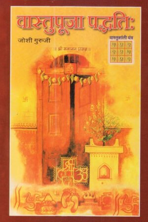 वास्तु पूजा पद्धती