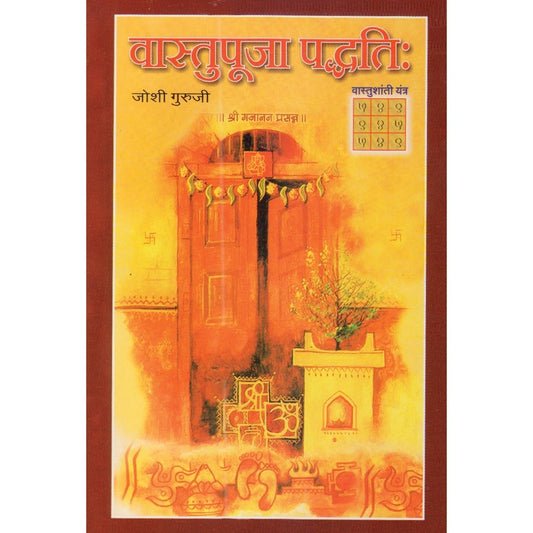 वास्तु पूजा पद्धती