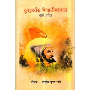 युगप्रवर्तक शिवाजीमहाराज यांचे चरित्र